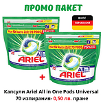 Промо пакет 2 бр. Капсули Ariel All in One Pods Universal, 70 изпирания, общо 210 капсули, внос от Германия