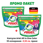 Пакет 3 бр. Капсули Ariel All in One Color, 55 изпирания, общо 165 капсули, внос от Германия