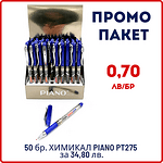 Промо пакет 50 бр. Химикал PIANO PT-275 за 34,80 лв. - 0,70 лв./бр.