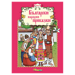 Книжка 8 – Български народни приказки