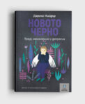 Новото черно