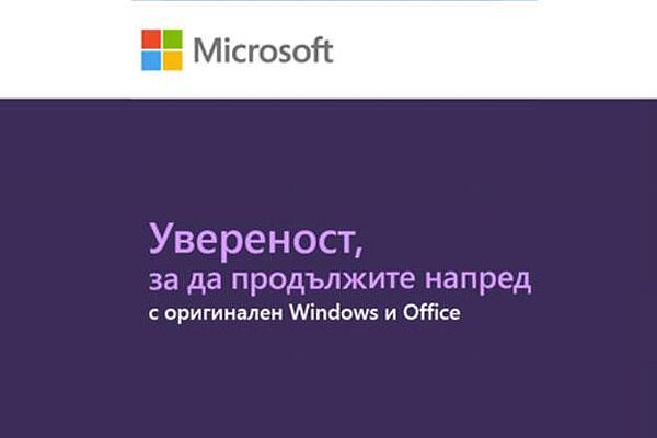 MICROSOFT: Увереност на вървите напред с оригинален Windows и Office