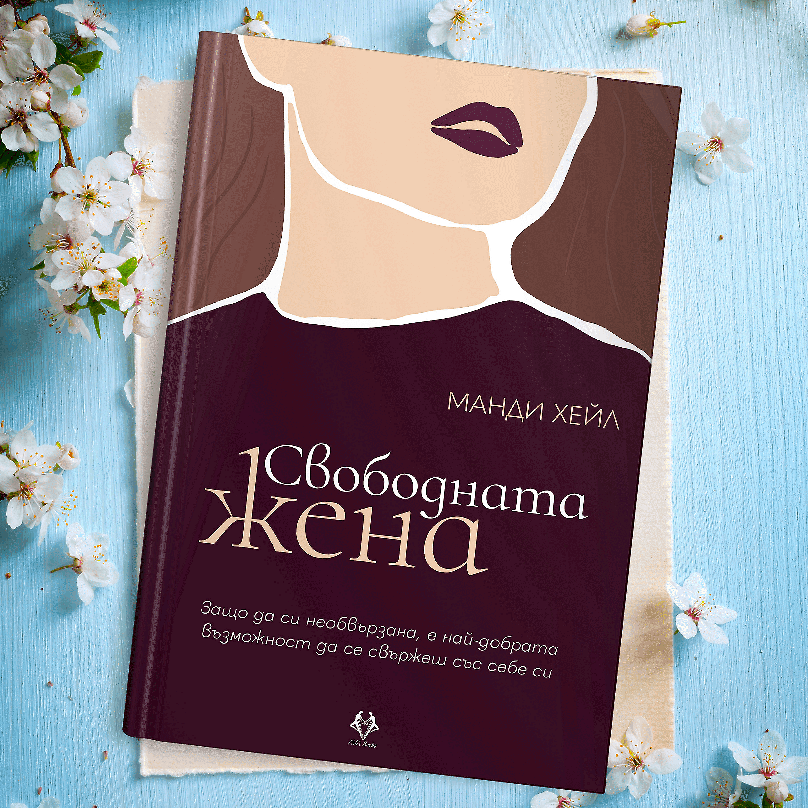 Свободната жена + ПОДАРЪК
