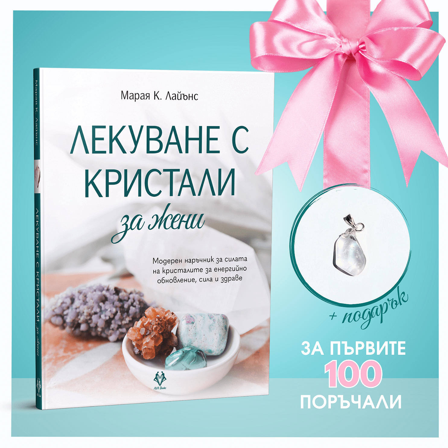 Лекуване с кристали за жени + ПОДАРЪК