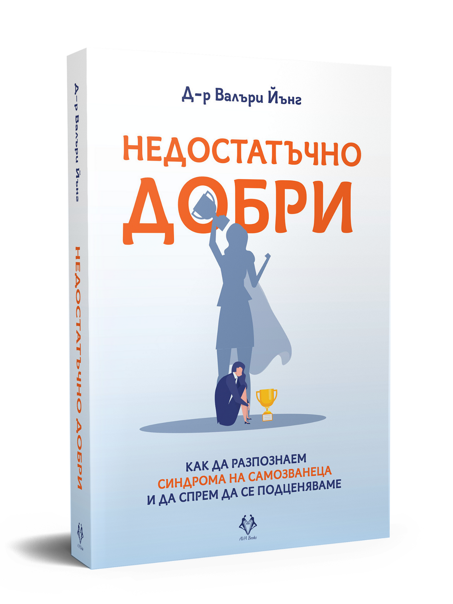 Недостатъчно добри