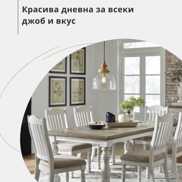 Красива дневна за всеки джоб и вкус Красива дневна за всеки джоб и вкус