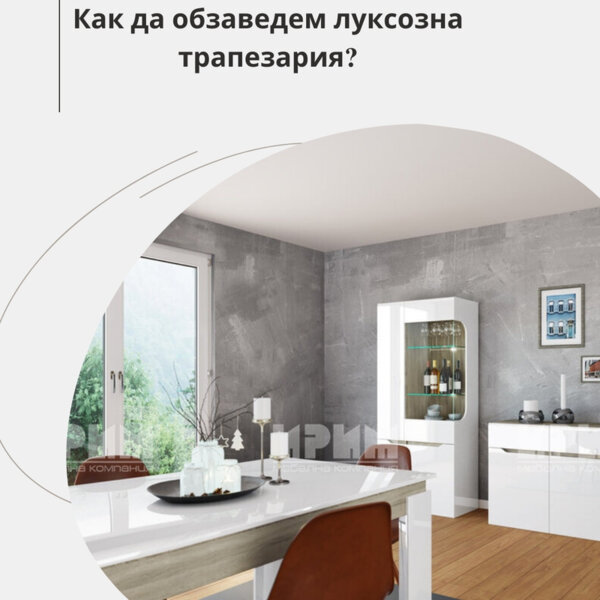 Как да обзаведем луксозна трапезария? Как да обзаведем луксозна трапезария?