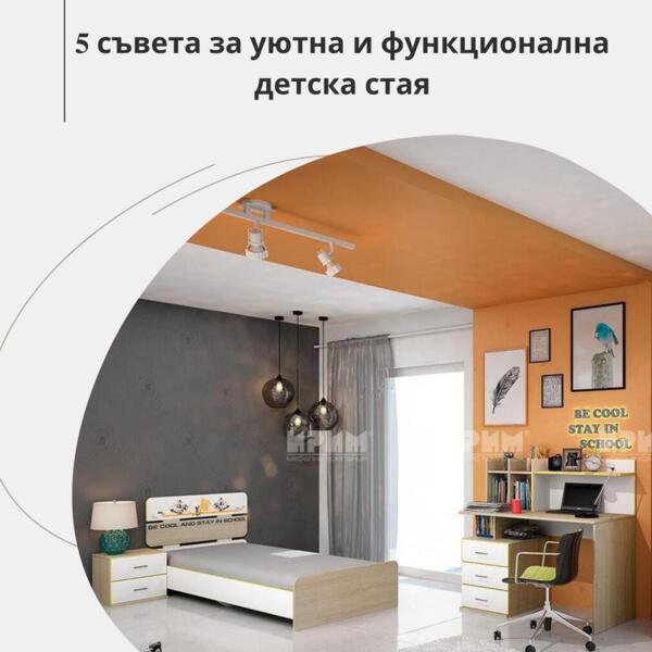 5 съвета за уютна и функционална детска стая 5 съвета за уютна и функционална детска стая