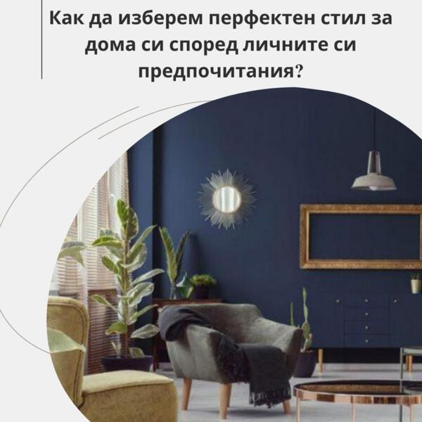 Как да изберем перфектен стил за дома си според личните си предпочитания? Как да изберем перфектен стил за дома си според личните си предпочитания?