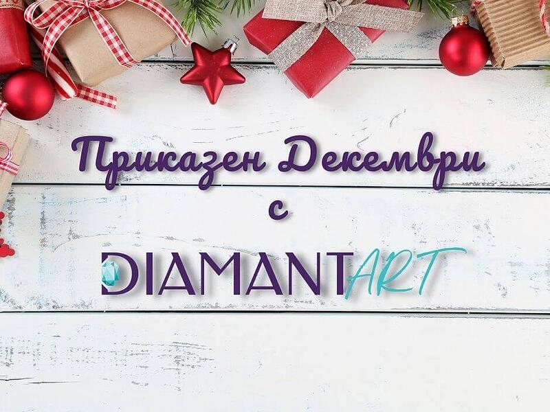 Приказен Декември с DiamantArt