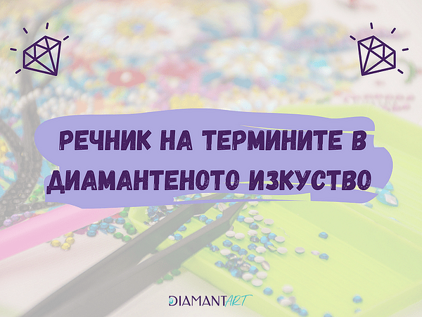 Речник на термините в диамантеното изкуство