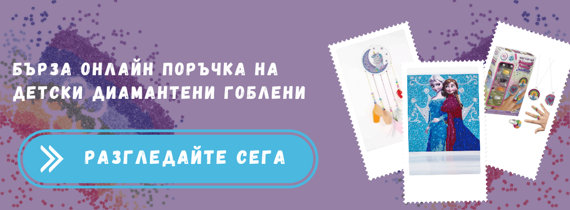 детски диамантени гоблени 