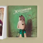 Славните дни на Жакоминий Гейнсбъроу