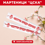 5 броя мартеници "ЦСКА - Честта преди всичко"