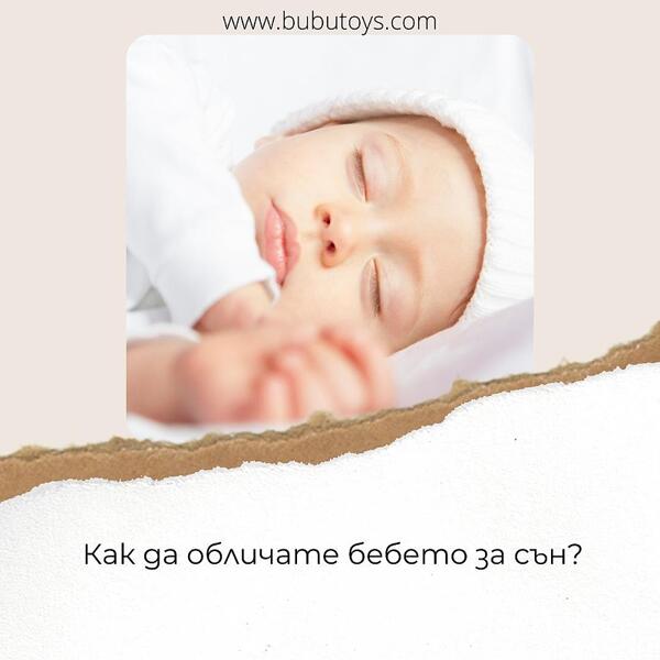 Как да обличате бебето за сън?