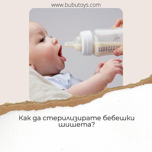 Как да стерилизирате бебешки шишета?