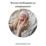 Необходими продукти и списък за новородено бебе