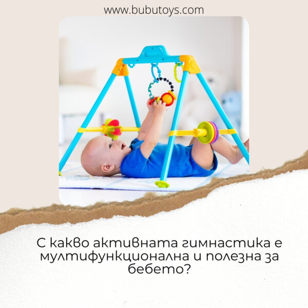 С какво активната гимнастика е мултифункционална и полезна за бебето?