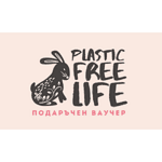 Plastic Free Life - Подаръчен ваучер