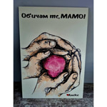 Постер "Сърце в Ръце"