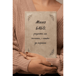 Книга "Мила БАБО, разкажи ми спомени, с които да порасна!"
