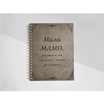 Книга Журнал "Мила МАМО , разкажи ми спомени, с които да порасна!" с дървени лазерно гравирани корици