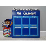 Персонал а седмична програма