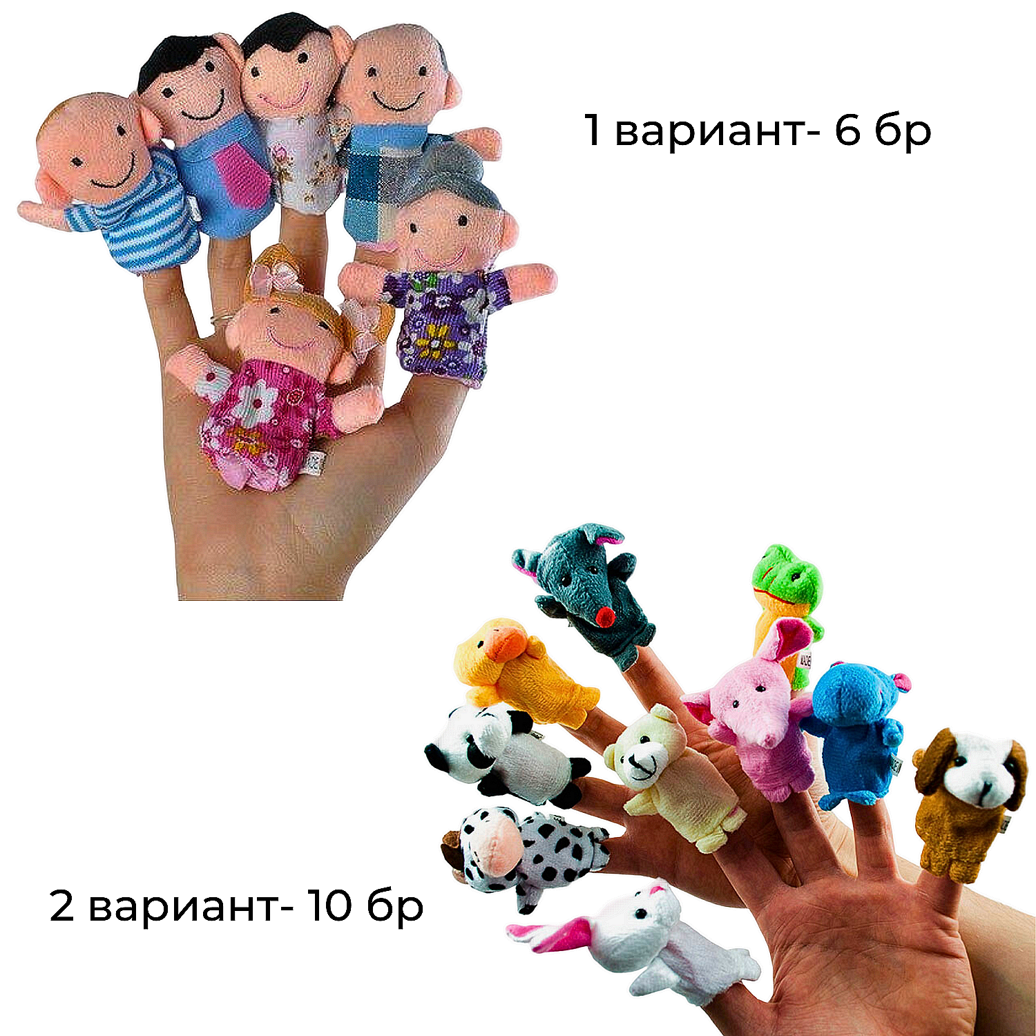 Кукли за пръсти за куклен театър Семейство и Животни