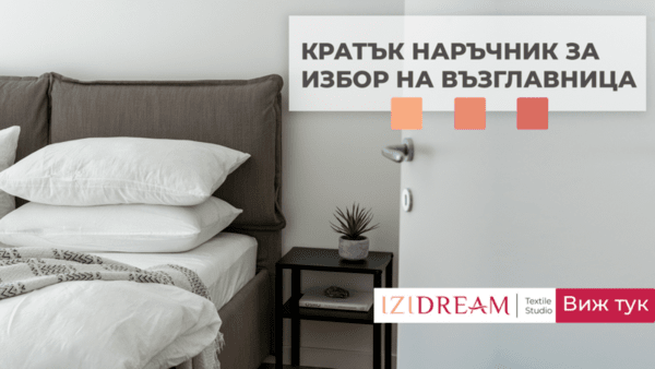 Как да изберем перфектната възглавница за пълноценен сън?
