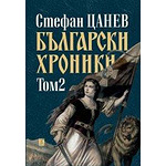 Български хроники том 2 (ново издание Автор: Стефан Цанев