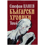Български хроники - том 4 - 1943 - 2007