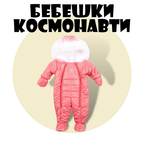 Бебешки космонавти