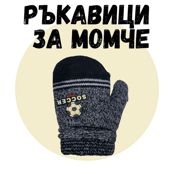 Ръкавици за момче