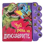 Музикална книжка - Динозаврите