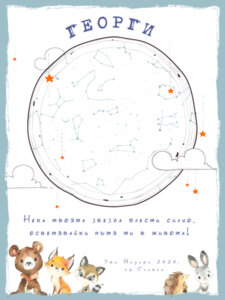 Звездна карта - Детски 5