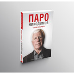 Книга "Паро Никодимов. С ЦСКА в сърцето."