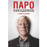 Книга "Паро Никодимов. С ЦСКА в сърцето."