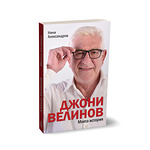 Книга "Джони Велинов - Моята история"