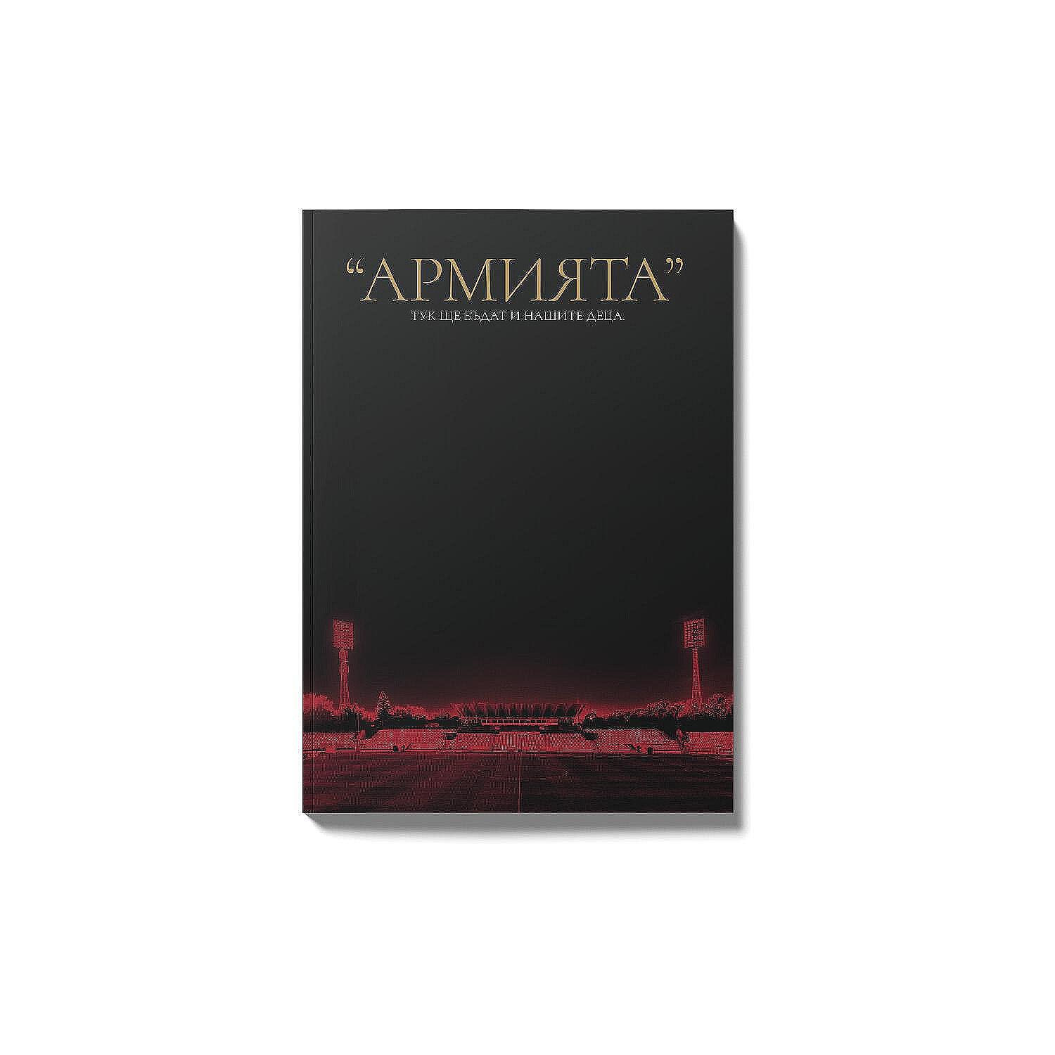 Книжка "Армията"