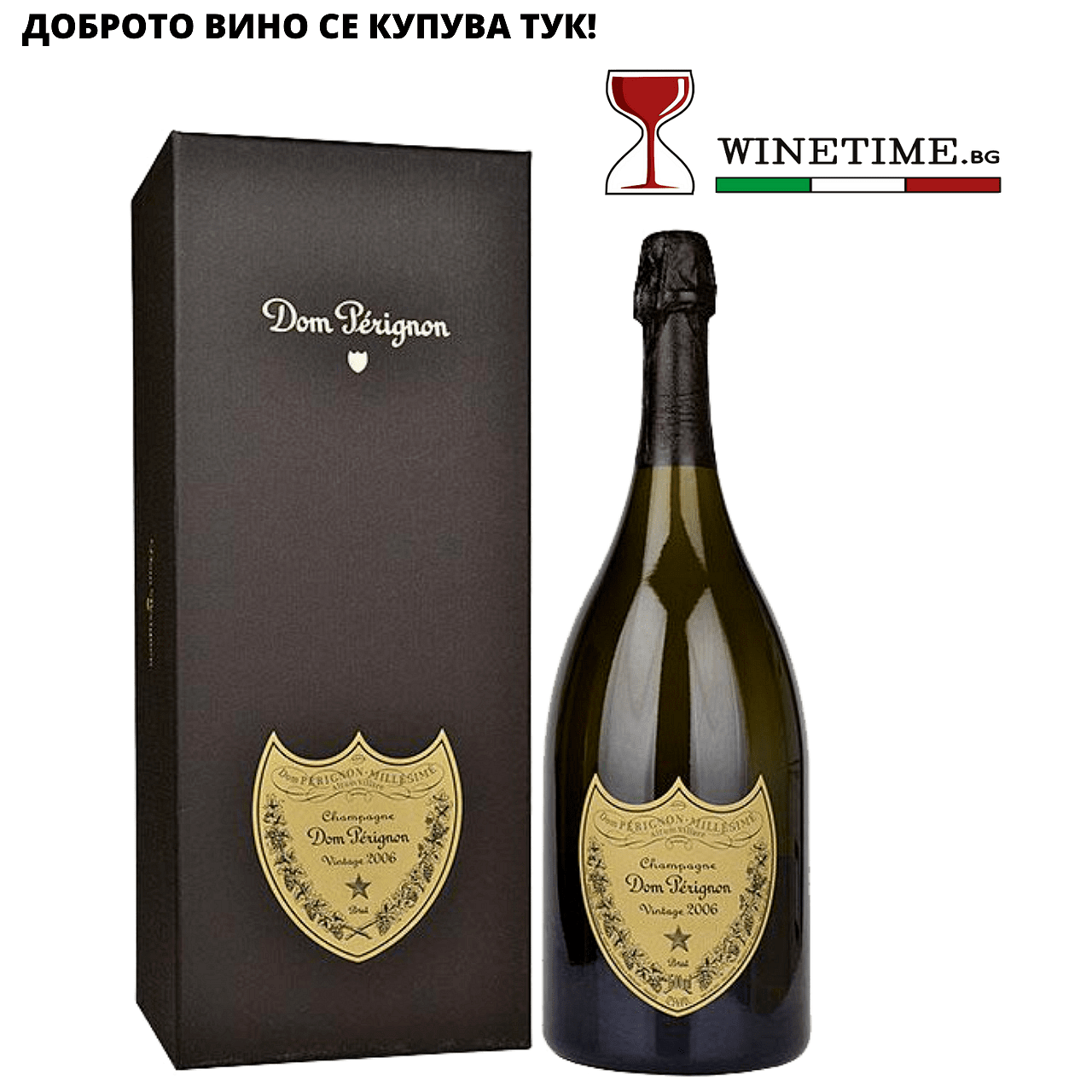 Поръчай шампанско - Dom Pérignon - Champagne Brut 2006