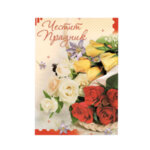 Поздравителна картичка с рози "Честит Празник"