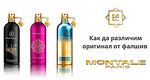 Как да различим оригиналния парфюм Montale Paris от фалшификата?