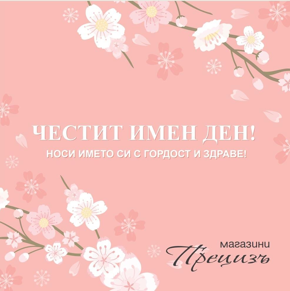 Подаръчна опаковка за имен ден