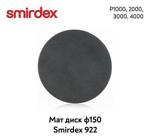 SMIRDEX мат VELCRO дискове Ф150 - КОД 922