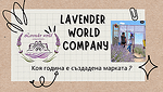 Условия за участие игра " Кога е създадена марката Lavender World "?