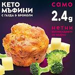 МЪФИНИ с ГАУДА & БРОКОЛИ
