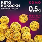 КОКОСКИ - 30 бр