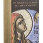 Света Мария Магдалина