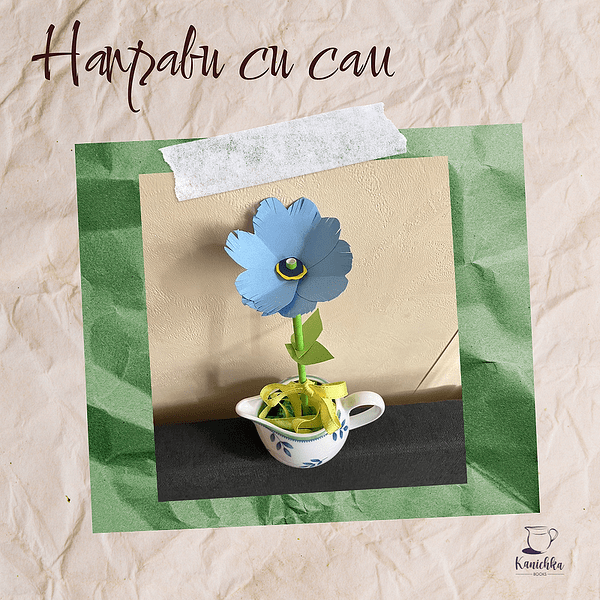 НАПРАВИ СИ САМ!