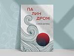 ПАЛИНДРОМ